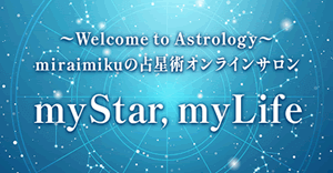 miraimikuの占星術オンラインサロン